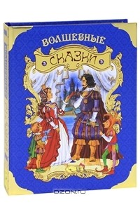 Волшебные сказки