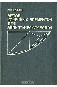 Метод ф. Сьярле ф. | метод конечных элементов для эллиптических задач 1980. Сьярле. Метод конечных элементов для эллиптических задач. Эллиптических деталей. Сьярле ф. математическая теория упругости:.