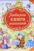 Любимая книга малышей