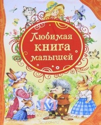  - Любимая книга малышей (сборник)