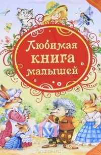  - Любимая книга малышей (сборник)