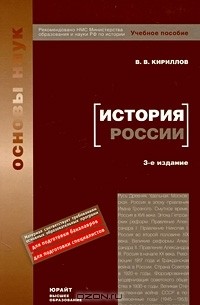 Кириллов история россии 11 класс