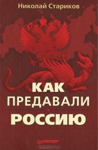 Николай Стариков - Как предавали Россию