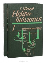 Гордон Шеперд - Нейробиология (комплект из 2 книг)