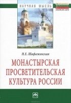 Н. Е. Шафажинская - Монастырская просветительская культура России