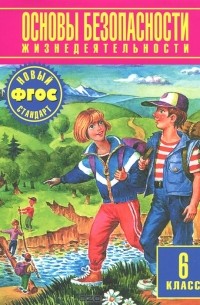 Основы безопасности жизнедеятельности. 6 класс