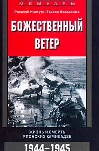 Божественный ветер. Жизнь и смерть японских камикадзе. 1944-1945