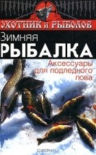 И. С. Евсеев - Зимняя рыбалка. Аксессуары для подледного лова