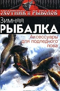 И. С. Евсеев - Зимняя рыбалка. Аксессуары для подледного лова