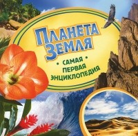 Ирина Травина - Планета Земля