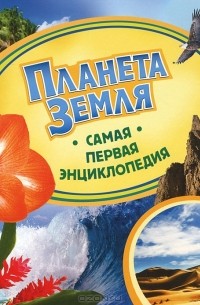 Ирина Травина - Планета Земля