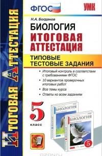 Н. А. Богданов - Биология. Итоговая аттестация. Типовые тестовые задания. 5 класс