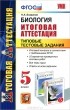 Н. А. Богданов - Биология. Итоговая аттестация. Типовые тестовые задания. 5 класс
