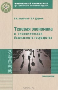  - Теневая экономика и экономическая безопасность государства