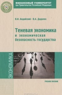  - Теневая экономика и экономическая безопасность государства