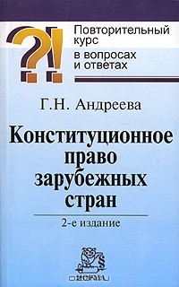 Г. Н. Андреева - Конституционное право зарубежных стран