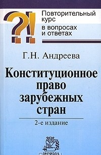 Г. Н. Андреева - Конституционное право зарубежных стран