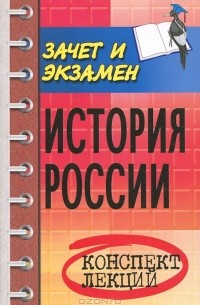 В. Н. Шевелев - История России