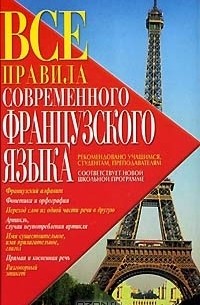 Все правила современного французского языка