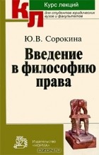 Ю. В. Сорокина - Введение в философию права