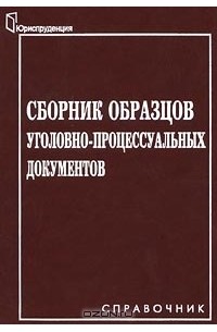 Образцы уголовно процессуальных документов