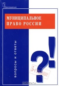 Н. В. Постовой - Муниципальное право России. Вопросы и ответы