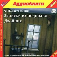 Ф. М. Достоевский - Записки из подполья. Двойник (сборник)