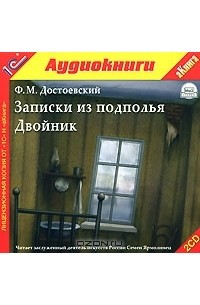 Аудиокниги слушать записки. Двойник Достоевский аудиокнига. Аудиокнига Достоевский Записки из подполья. Достоевский Записки из подполья цитаты. Двойник аудиокнига.