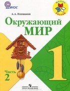 Андрей Плешаков - Окружающий мир. 1 класс. В 2 частях. Часть 2