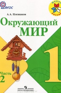Окружающий мир. 1 класс. В 2 частях. Часть 2