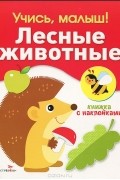 - Лесные животные. Книжка с наклейками
