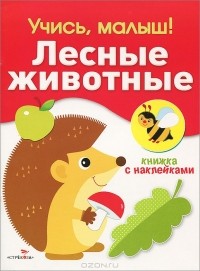  - Лесные животные. Книжка с наклейками