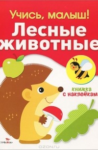 Лесные животные. Книжка с наклейками