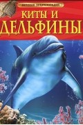 Киты и дельфины