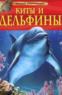 Киты и дельфины