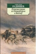 Путешествие из Петербурга в Москву