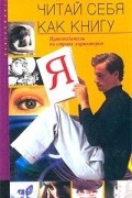 Энди Хайт - Читай себя как книгу. Путеводитель по стране характеров