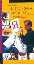 Энди Хайт - Читай себя как книгу. Путеводитель по стране характеров