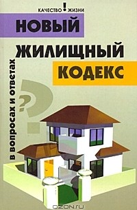 Владимир Магась - Новый Жилищный кодекс в вопросах и ответах