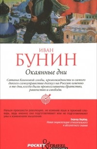 Иван Бунин - Окаянные дни