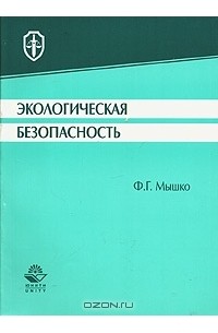 Ф. Г. Мышко - Экологическая безопасность. Монография