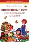 Светлана Фурсенко - Интенсивный курс английского языка для детей: Английская читайка