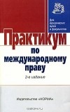  - Практикум по международному праву