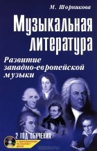 Мария Шорникова - Музыкальная литература. Развитие западно-европейской музыки. 2-й год обучения (+ CD)