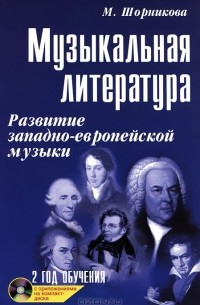 Музыкальная литература. Развитие западно-европейской музыки. 2-й год обучения (+ CD)