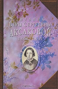 В. С. Аксакова - Дневник Веры Сергеевны Аксаковой, 1854-1855