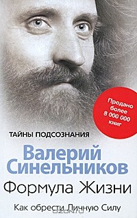 Валерий Синельников - Формула жизни. Как обрести Личную Силу