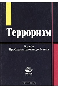  - Терроризм. Борьба и проблемы противодействия