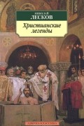 Христианские легенды