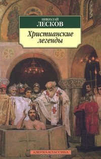 Николай Лесков - Христианские легенды (сборник)